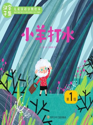 cover image of 小羊打水